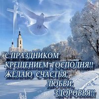 Поздравительная открытка с крещением господним