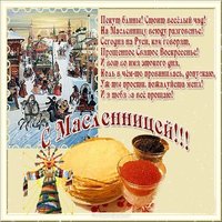 Поздравительная открытка с масленицей бесплатно