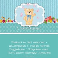 Поздравительная открытка с новорожденным мальчиком