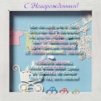Поздравительная открытка с новорожденным