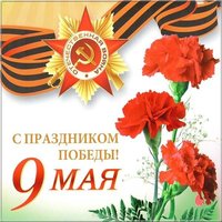 Поздравительная открытка с праздником Победы