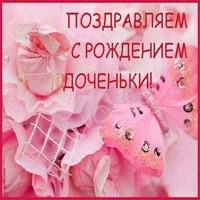 Поздравительная открытка с рождением доченьки бесплатно