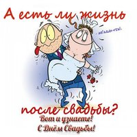 Поздравительная открытка с свадьбой прикольная
