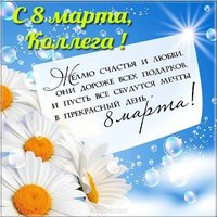 Поздравительная открытка с восьмым марта коллегам женщинам