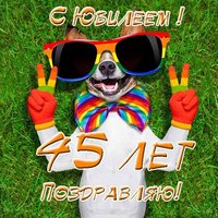 Поздравительная открытка с юбилеем 45