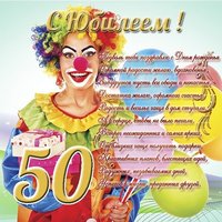 Поздравительная открытка с юбилеем 50 лет скачать