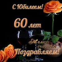 Поздравительная открытка с юбилеем 60 лет мужчине