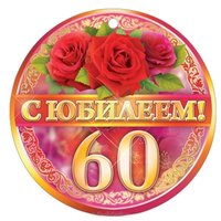 Поздравительная открытка с юбилеем 60 лет