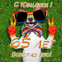 Поздравительная открытка с юбилеем 65 лет женщине