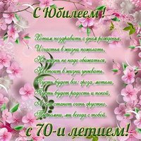 Поздравительная открытка с юбилеем 70 лет женщине