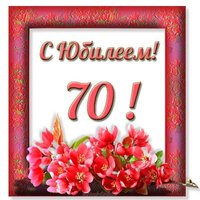 Поздравительная открытка с юбилеем 70 лет