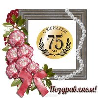 Поздравительная открытка с юбилеем 75 лет мужчине