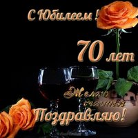 Поздравительная открытка с юбилеем мужчине 70 лет