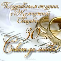 Поздравительная открытка с жемчужной свадьбой