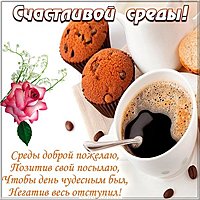 Поздравительная открытка со средой