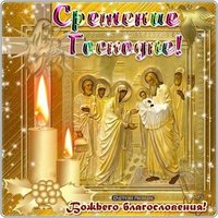 Поздравительная открытка со сретением господним