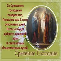 Поздравительная открытка со сретением