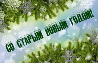 Поздравительная открытка со Старым Новым Годом скачать бесплатно