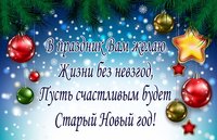 Поздравительная открытка со Старым Новым Годом скачать