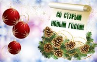 Поздравительная открытка со Старым Новым Годом загрузить бесплатно