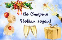 Поздравительная открытка со Старым Новым Годом загрузить