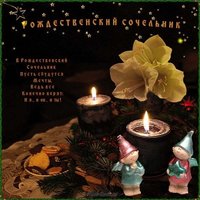 Поздравительная открытка сочельник