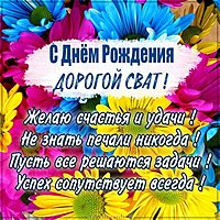 Поздравительная открытка свата с днем рождения