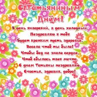 Поздравительная открытка Татьянин день