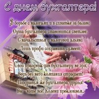 Поздравительная открытка в день бухгалтера