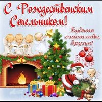 Поздравительная открытка в сочельник
