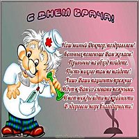 Поздравительная открытка врачу