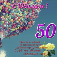 Поздравительная открытка юбилей 50 лет