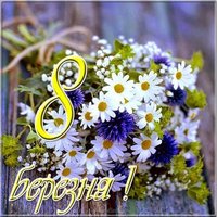 Поздравительная открытка з 8 березня