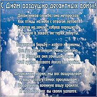 Поздравительная открытка за ВДВ
