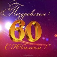 Поздравительная открытка женщине на 60 лет