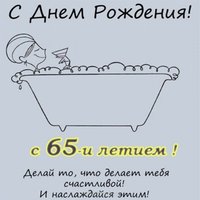 Поздравительная открытка женщине в 65 лет