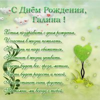Поздравительные открытка с днем рождения для Галины