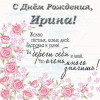 Поздравительные открытка с днем рождения для Ирины