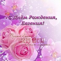 Поздравительные открытка с днем рождения Евгения