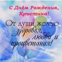 Поздравительные открытка с днем рождения Кристине