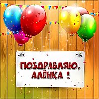 Поздравление Аленке в картинке