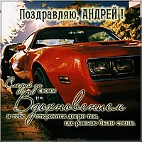 Поздравление Андрею в картинке