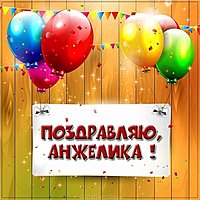 Поздравление Анжелике в картинке