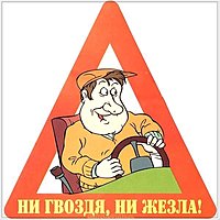 Поздравление автомобилистам открытка