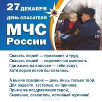 Поздравление день спасателя мчс