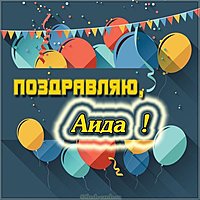 Поздравление для Аиды в картинке