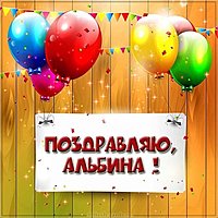 Поздравление для Альбины в картинке