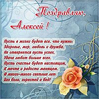 Поздравление для Алексея в картинке