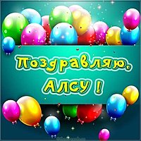 Поздравление для Алсу открытка