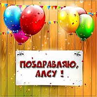 Поздравление для Алсу в картинке